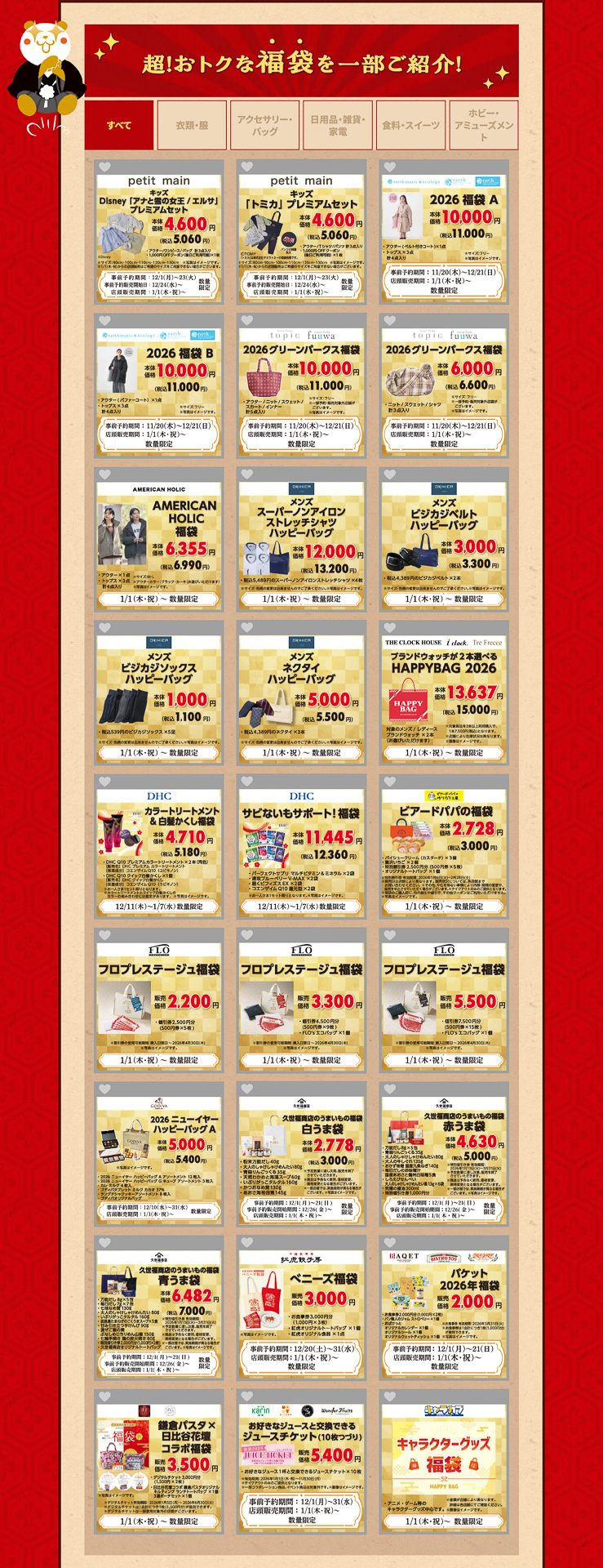 「イオン 超！初売り」の福袋を一部先行公開（クリックして拡大）