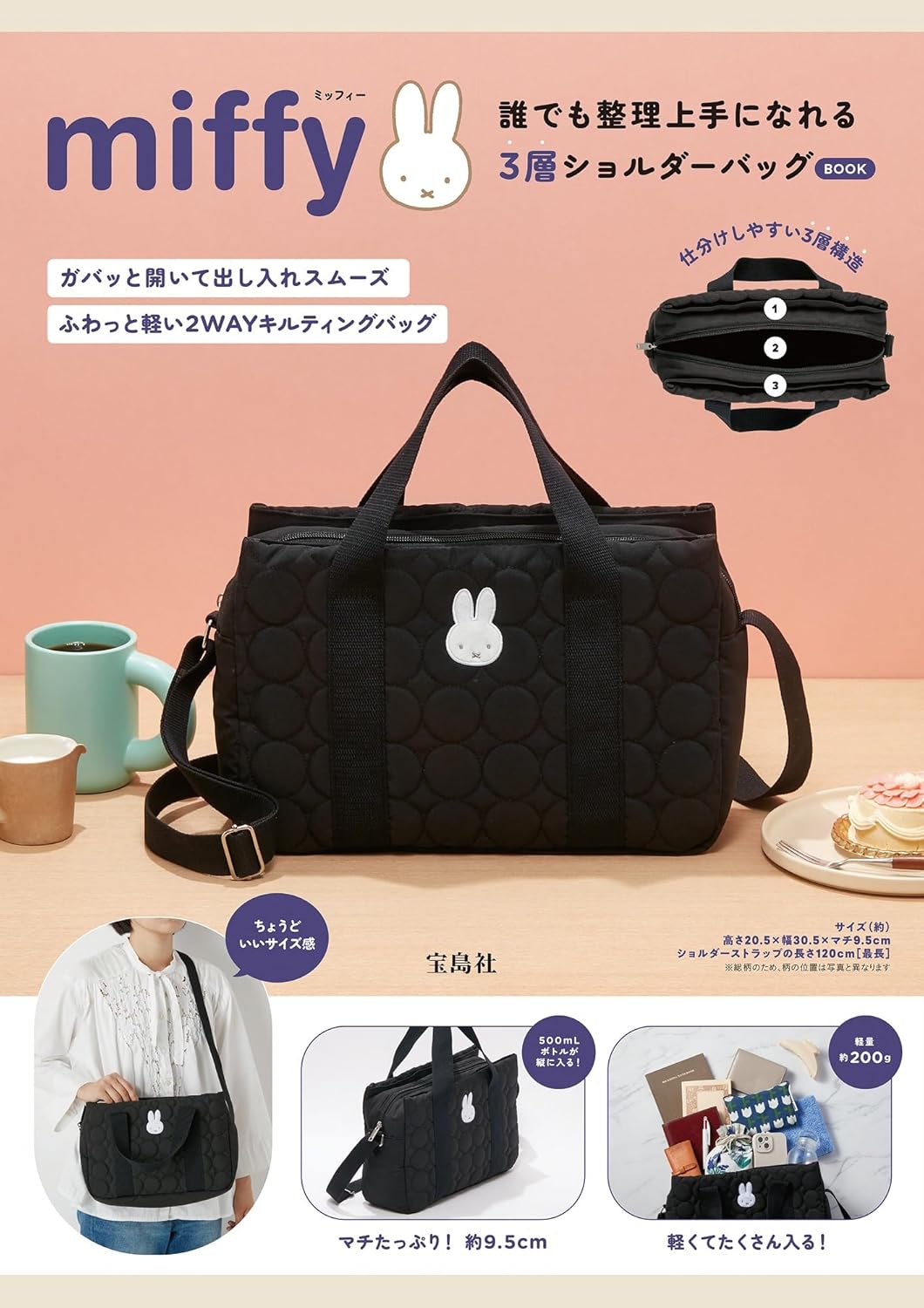 宝島社「miffy 誰でも整理上手になれる3層ショルダーバッグ BOOK」発売