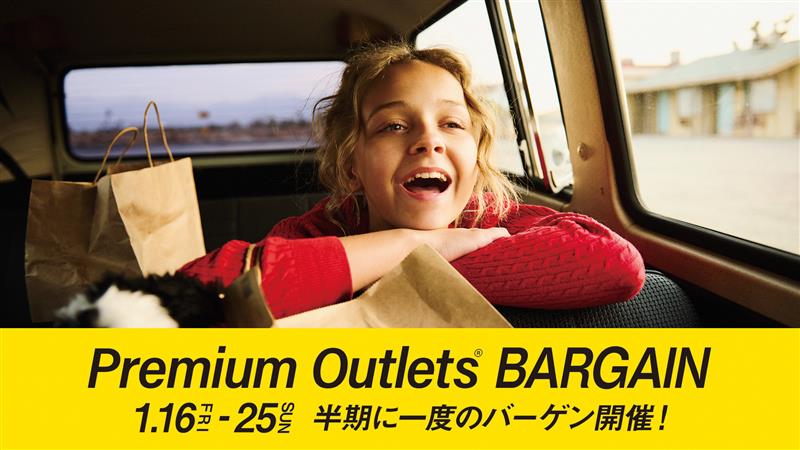 1月中旬には半期に一度の「PREMIUM OUTLETS BARGAIN」も開催決定