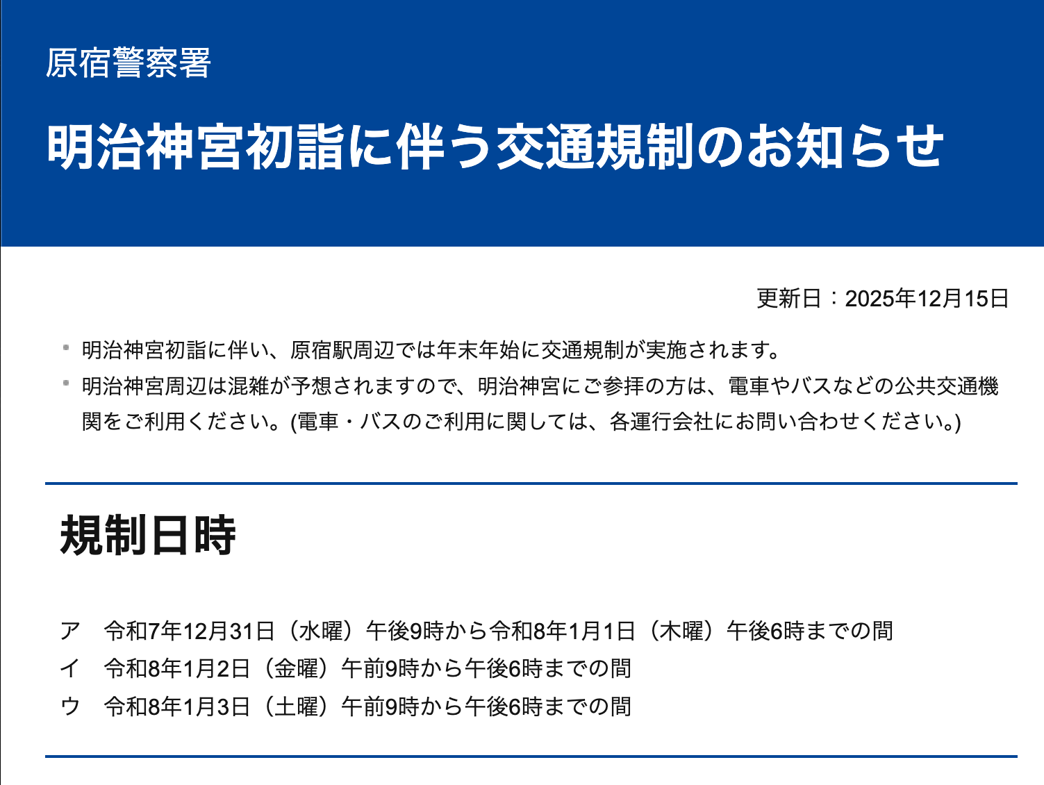 原宿警察署、明治神宮の2026年初詣に伴う交通規制を案内
