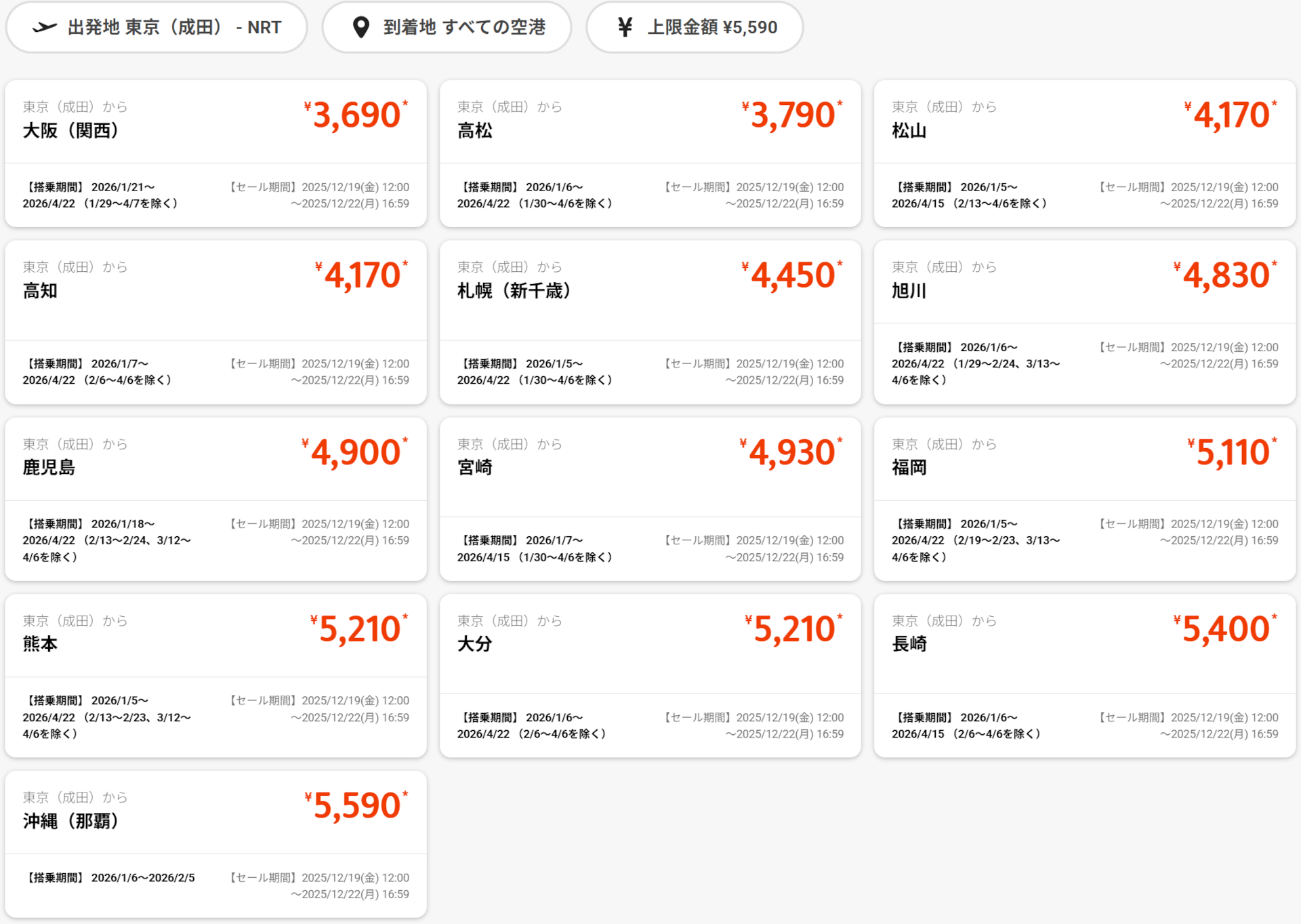 成田発のセール運賃例 ※画像を開いてからクリックで拡大