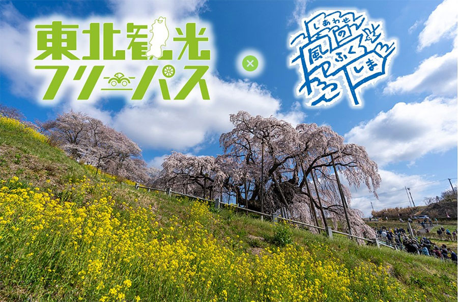 福島県内の観光施設など利用で使える4日間乗り放題プラン