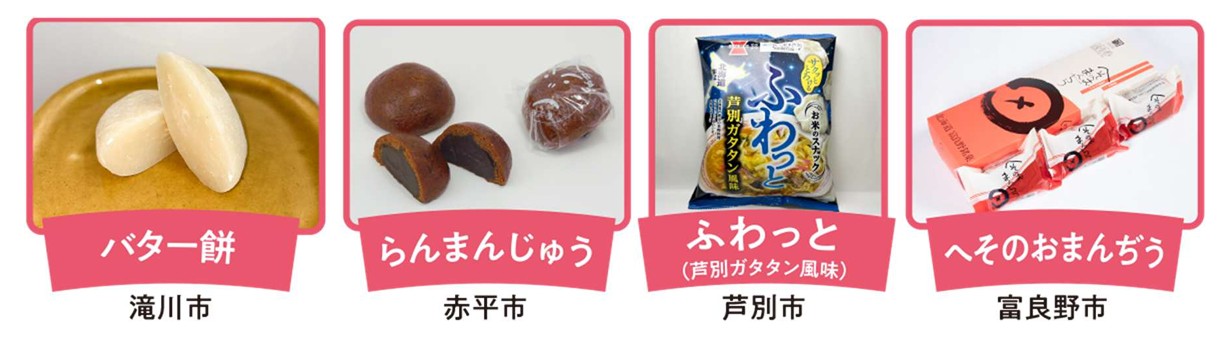 下り列車で配布する菓子類
