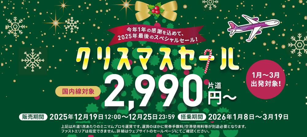 ピーチが国内線クリスマスセールを実施