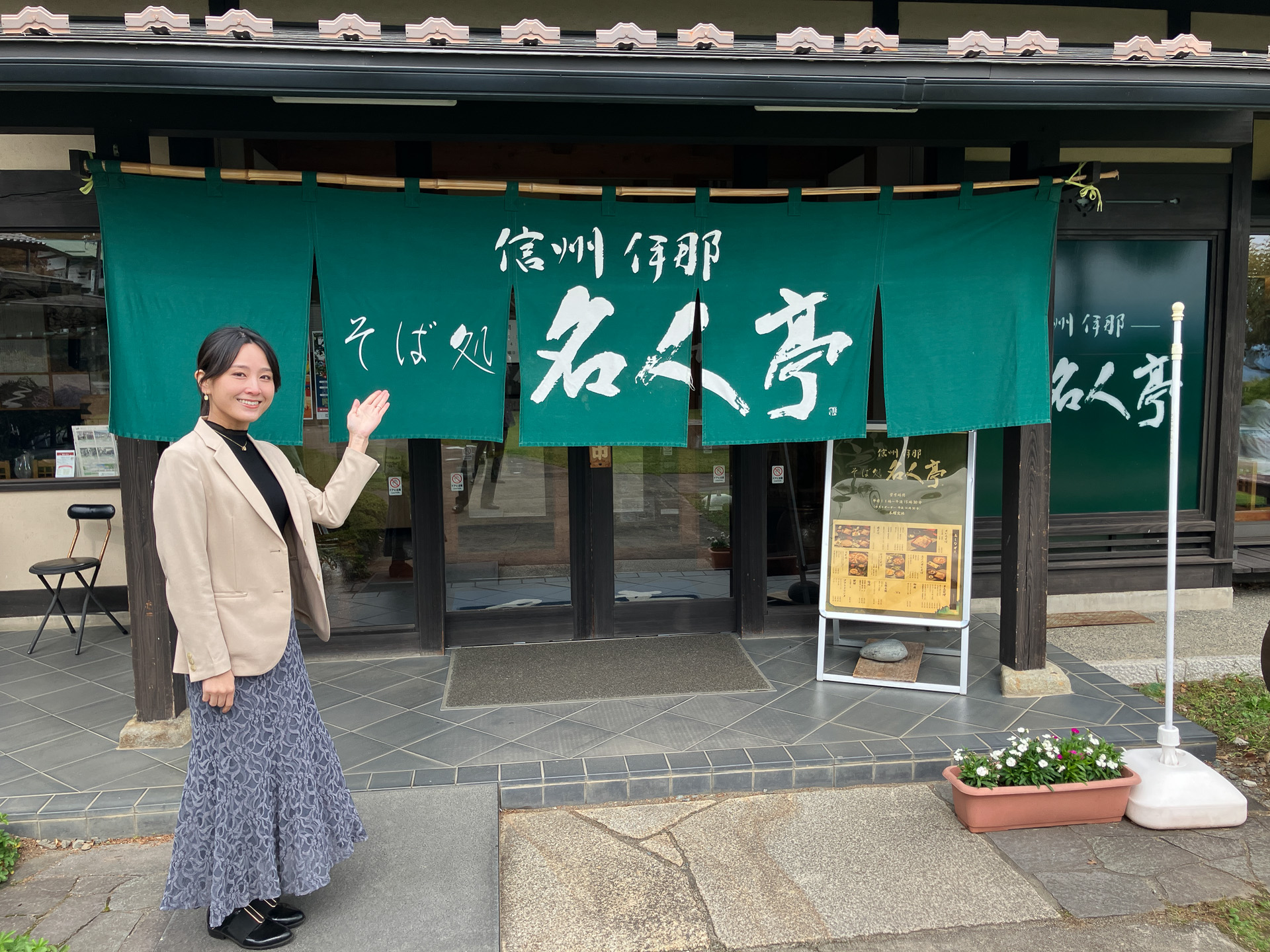 信州伊那そば処名人亭