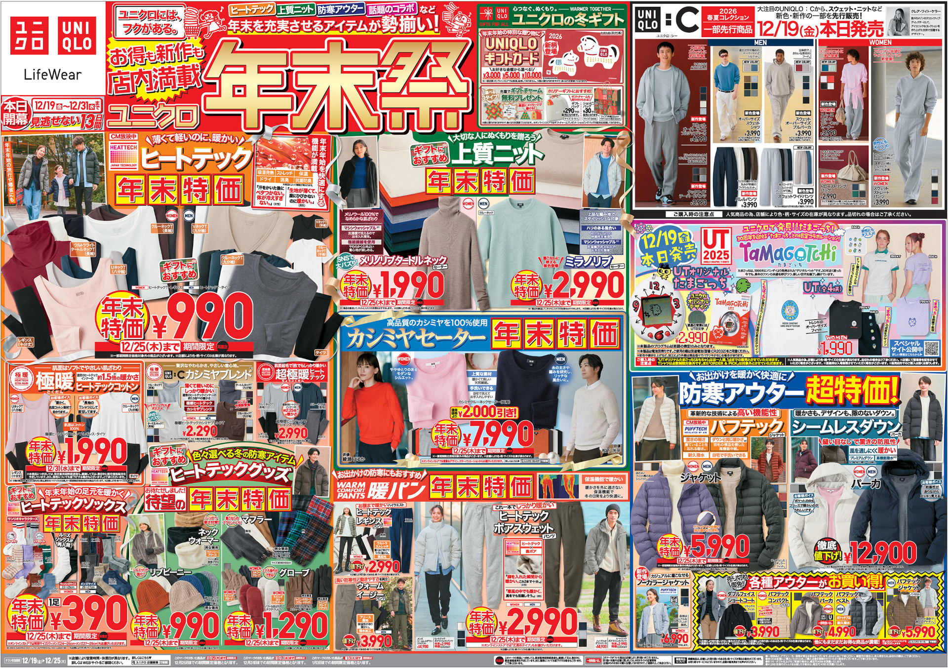 「ユニクロ年末祭」チラシ表面　※画像クリックで拡大表示