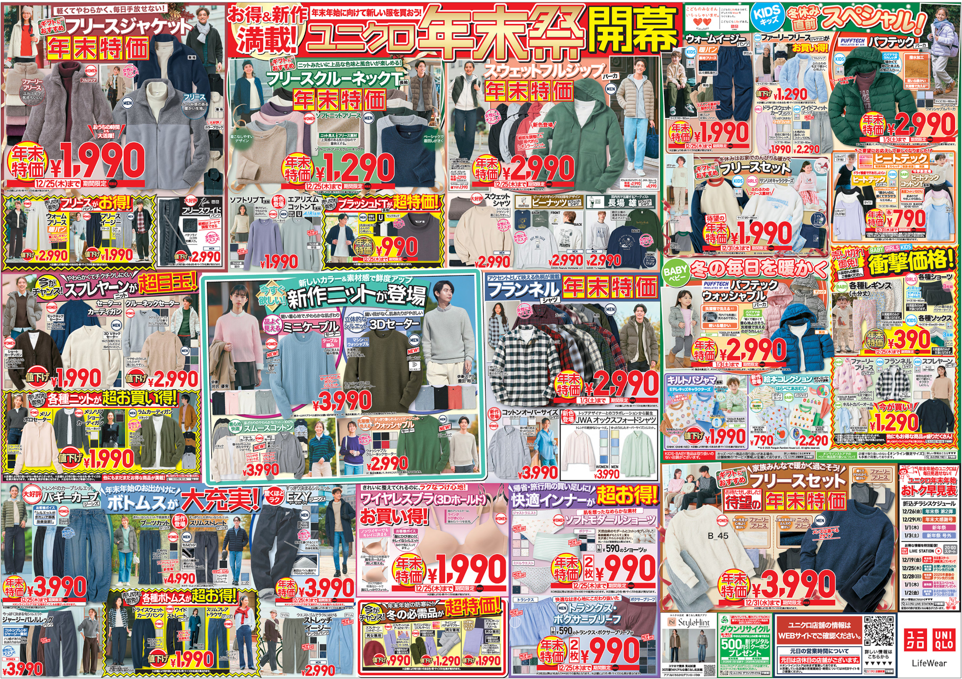 「ユニクロ年末祭」チラシ裏面　※画像クリックで拡大表示