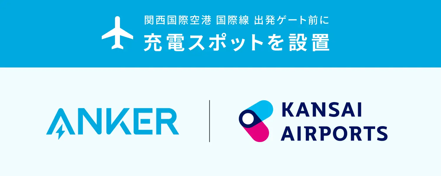 アンカーが関空国際線ゲート前に充電スポットを設置