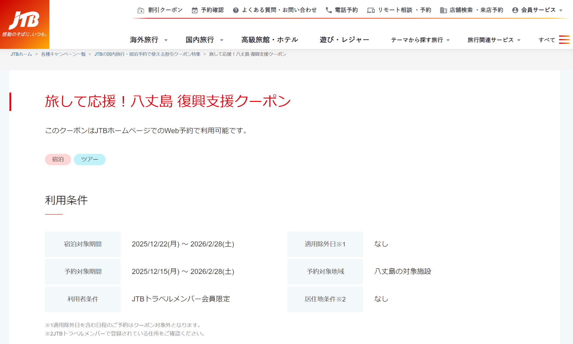 JTBが八丈島復興支援クーポンを配布中