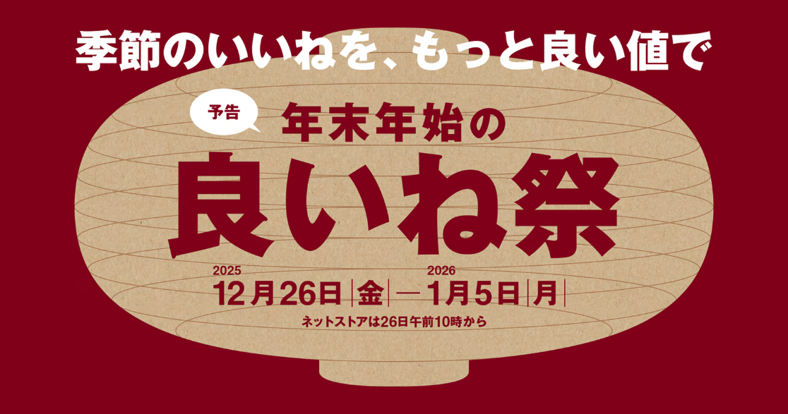 年末年始の「良いね祭」開催決定