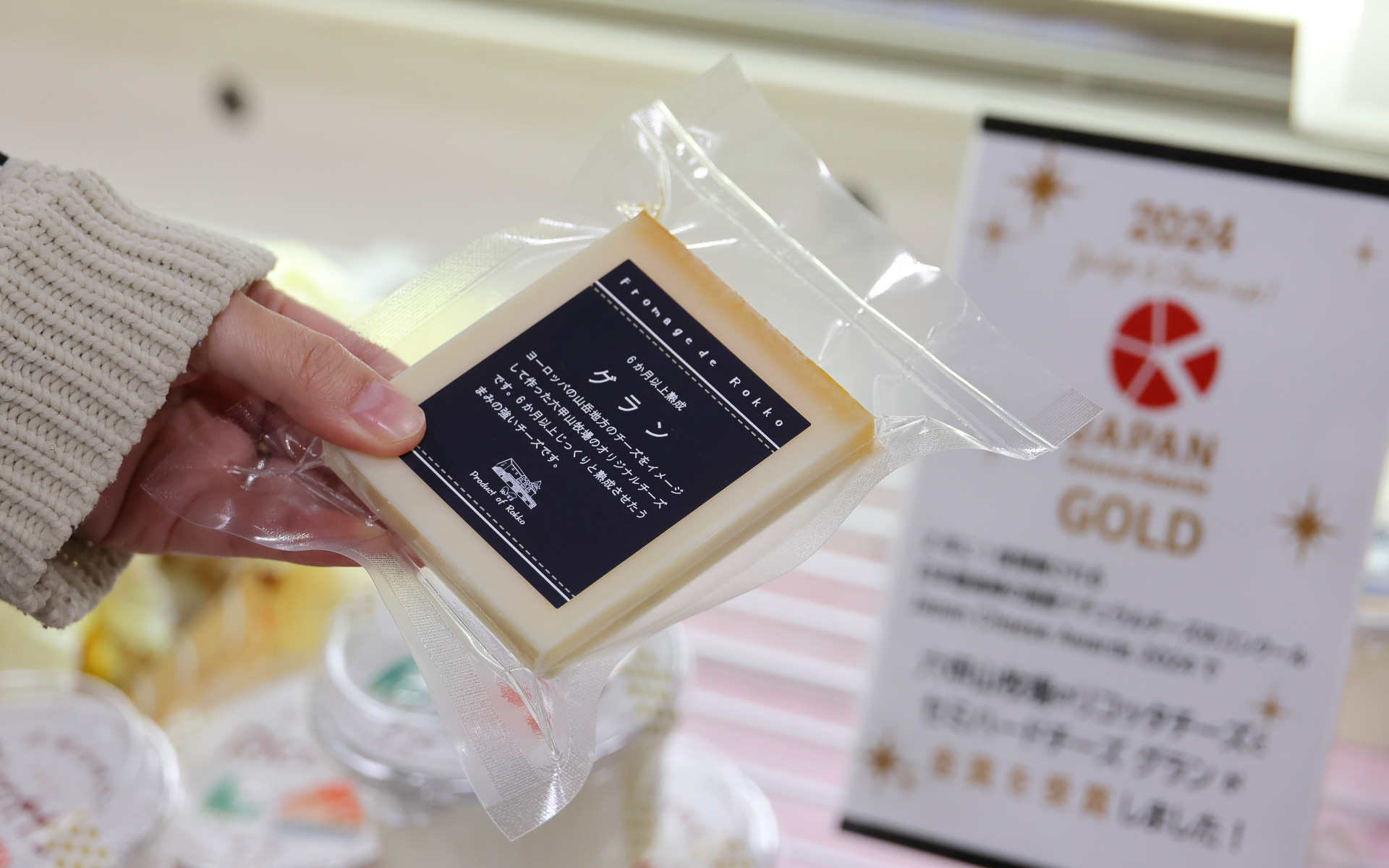 1階では新鮮なチーズなどを購入できる。写真の「グラン」は第15回 ALL JAPAN ナチュラルチーズコンテストで準グランプリを獲得、JALの国際線ファーストクラス機内食に採用されたことも