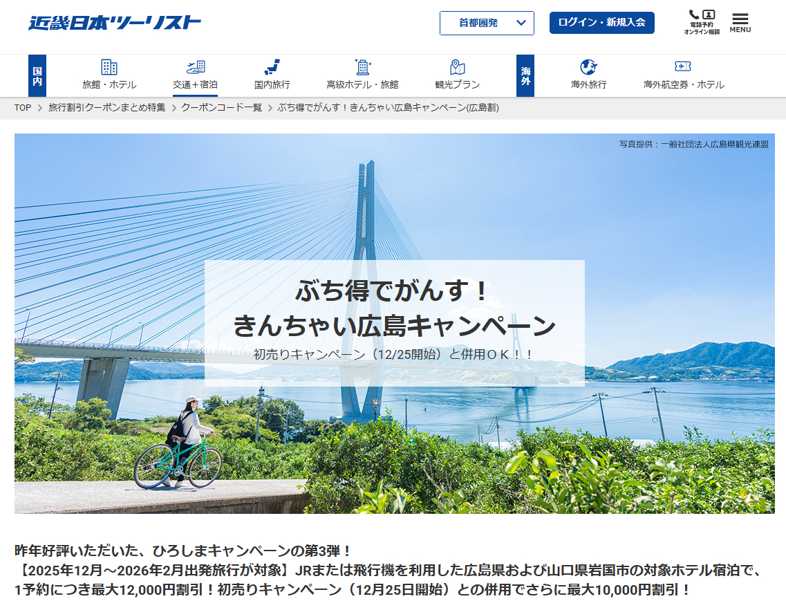 国内ダイナミックパッケージ（交通＋宿泊）がお得に