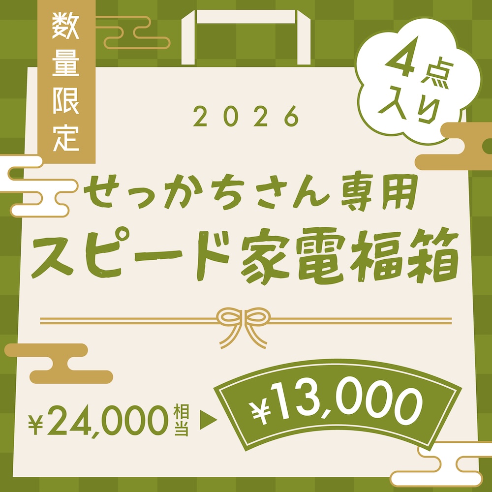 1万3000円福袋「せっかちさん専用、スピード家電福箱」計4点入り（約2万4000円相当）