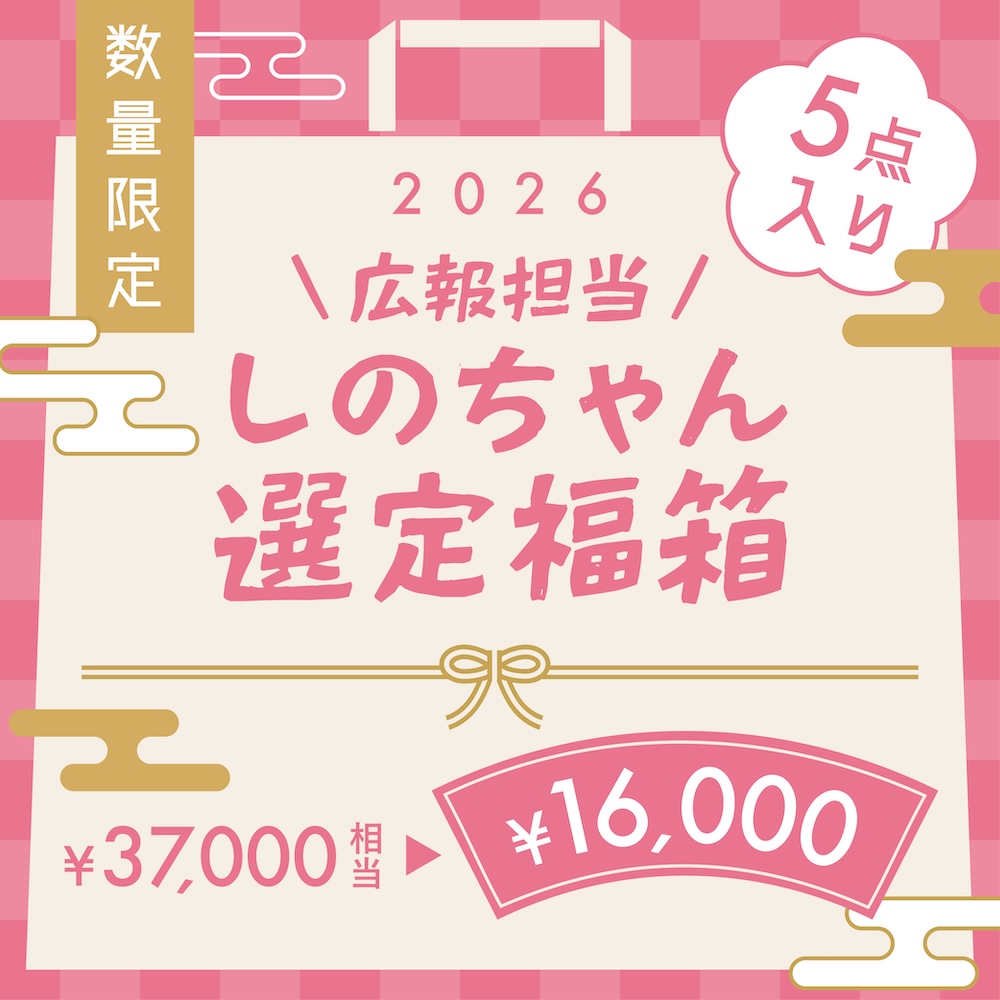 1万6000円福袋「広報担当しのちゃん選定福箱」計5点入り（約3万7000円相当）