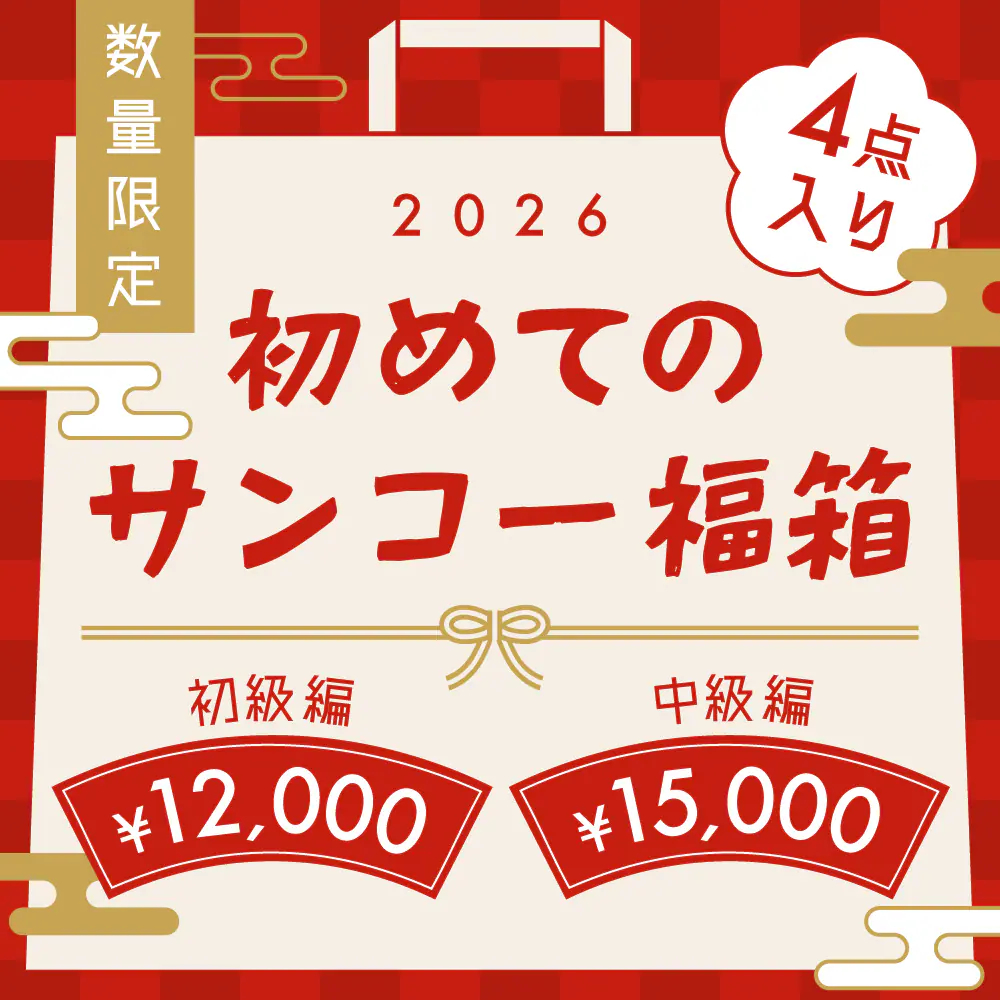 1万5000円福袋「初めてのサンコー福箱“中級編”」計4点入り（約2万9000円相当）