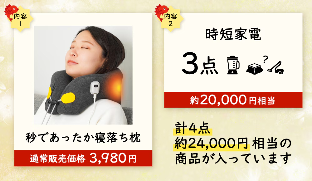 1万3000円福袋「せっかちさん専用、スピード家電福箱」計4点入り（約2万4000円相当）