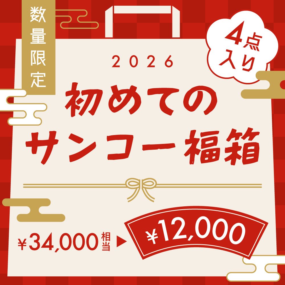 「初めてのサンコー福箱」には初級編もあり、1万2000円で計4点入り（約3万4000円相当）