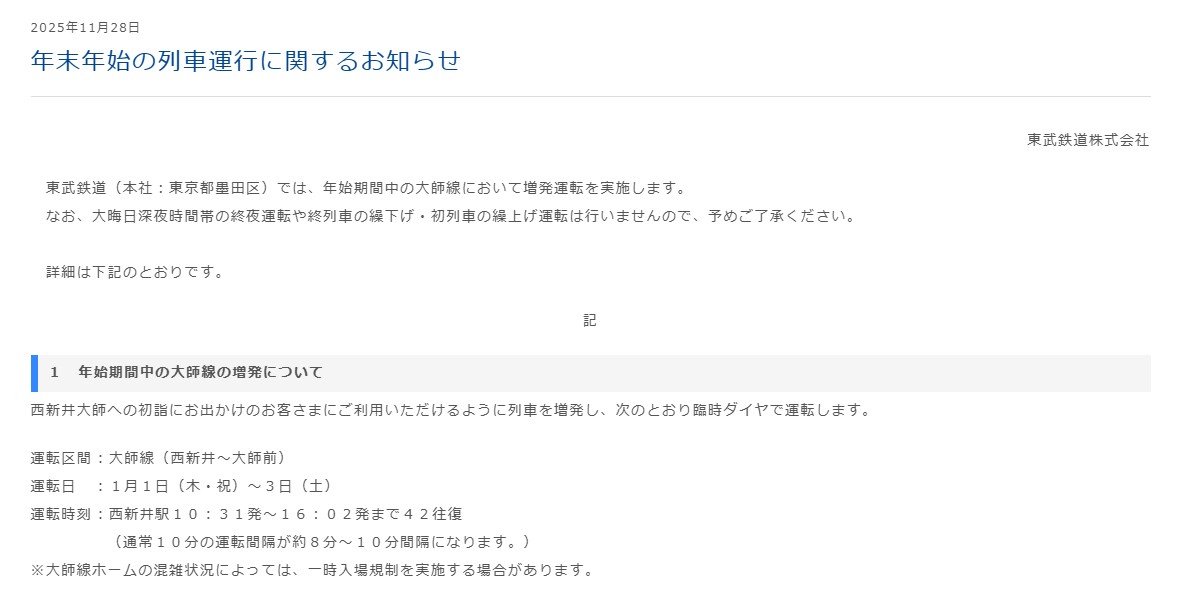 西新井大師への初詣に向け増発