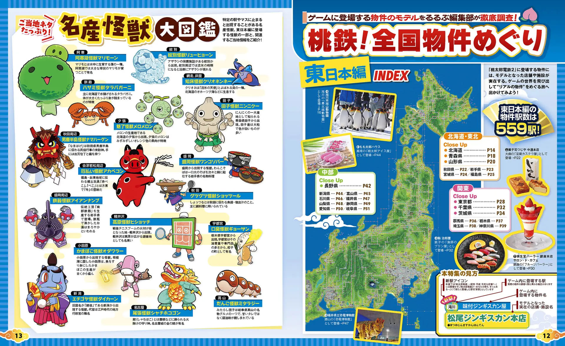 ゲーム内の「名産怪獣」特集（左ページ）