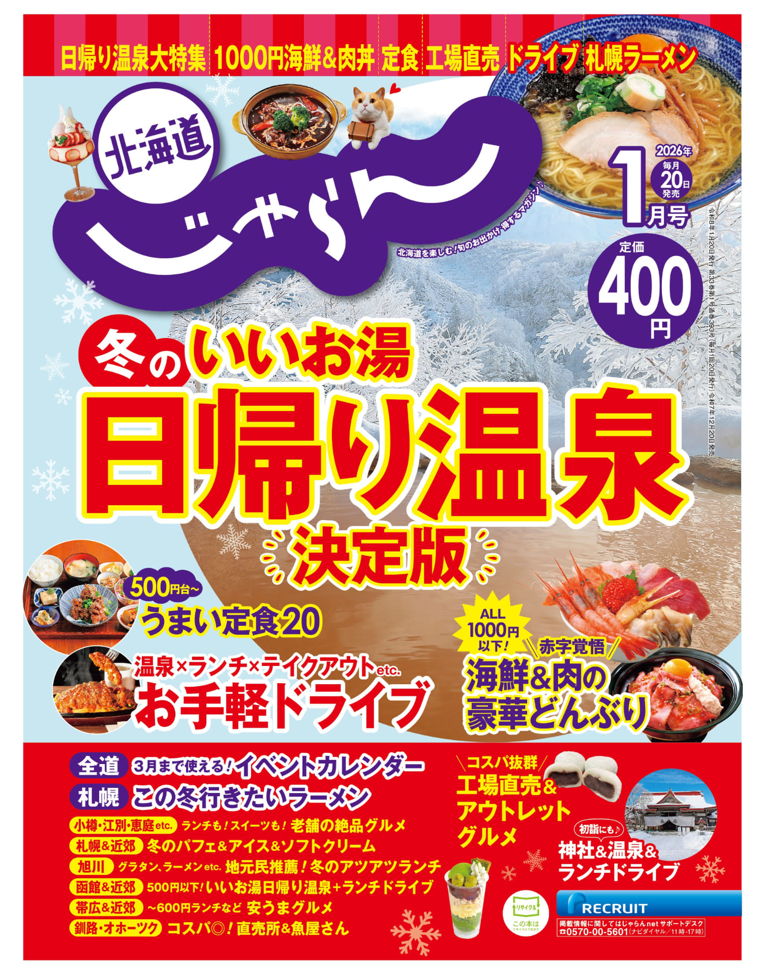 「北海道じゃらん」1月号発売。特集は、ALL1000円以下の海鮮＆肉どんぶりほか