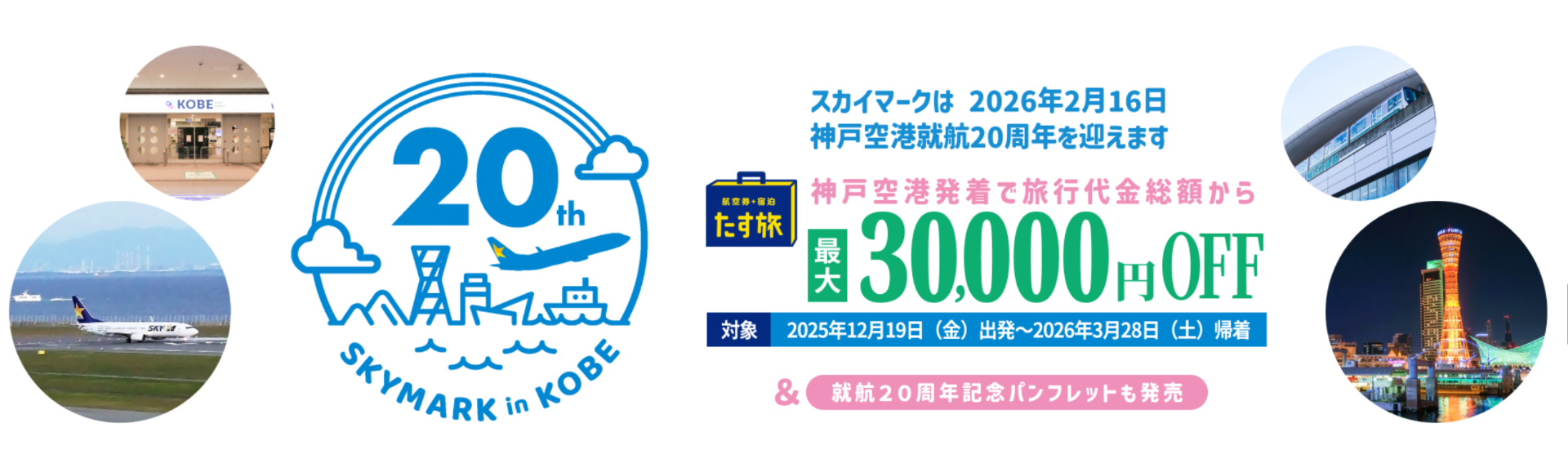 神戸空港発着のダイナミックパッケージが最大3万万円引きに