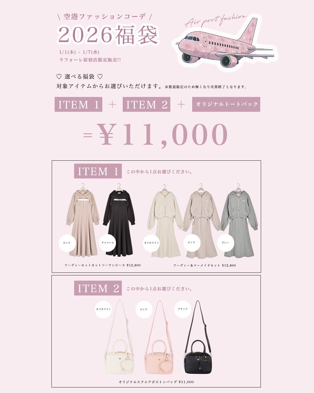 福袋の一例。5F An MILLEにて販売する「空港ファッション福袋 ワンピース/セットアップ＋バッグ」。2万3000円相当が入って、各1万1000円