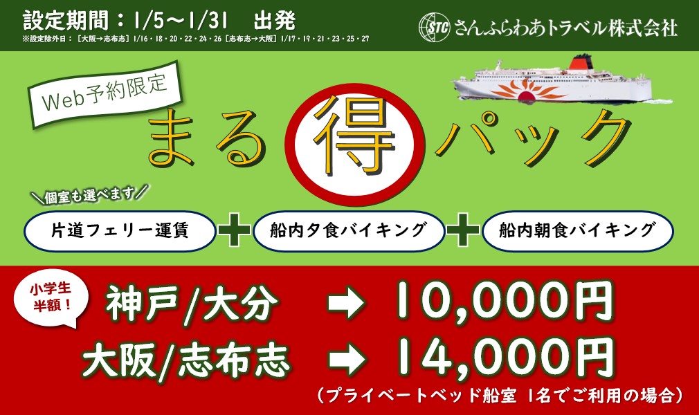 旅行や帰省、カジュアルクルーズとして気軽に乗船できる「さんふらわあ まる得パック」