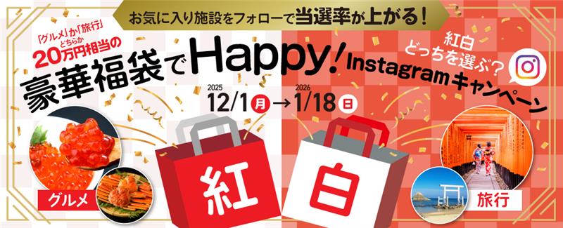 20万円相当の「グルメ福袋」もしくは「旅行」福袋が抽選で当たるインスタキャンペーンも実施