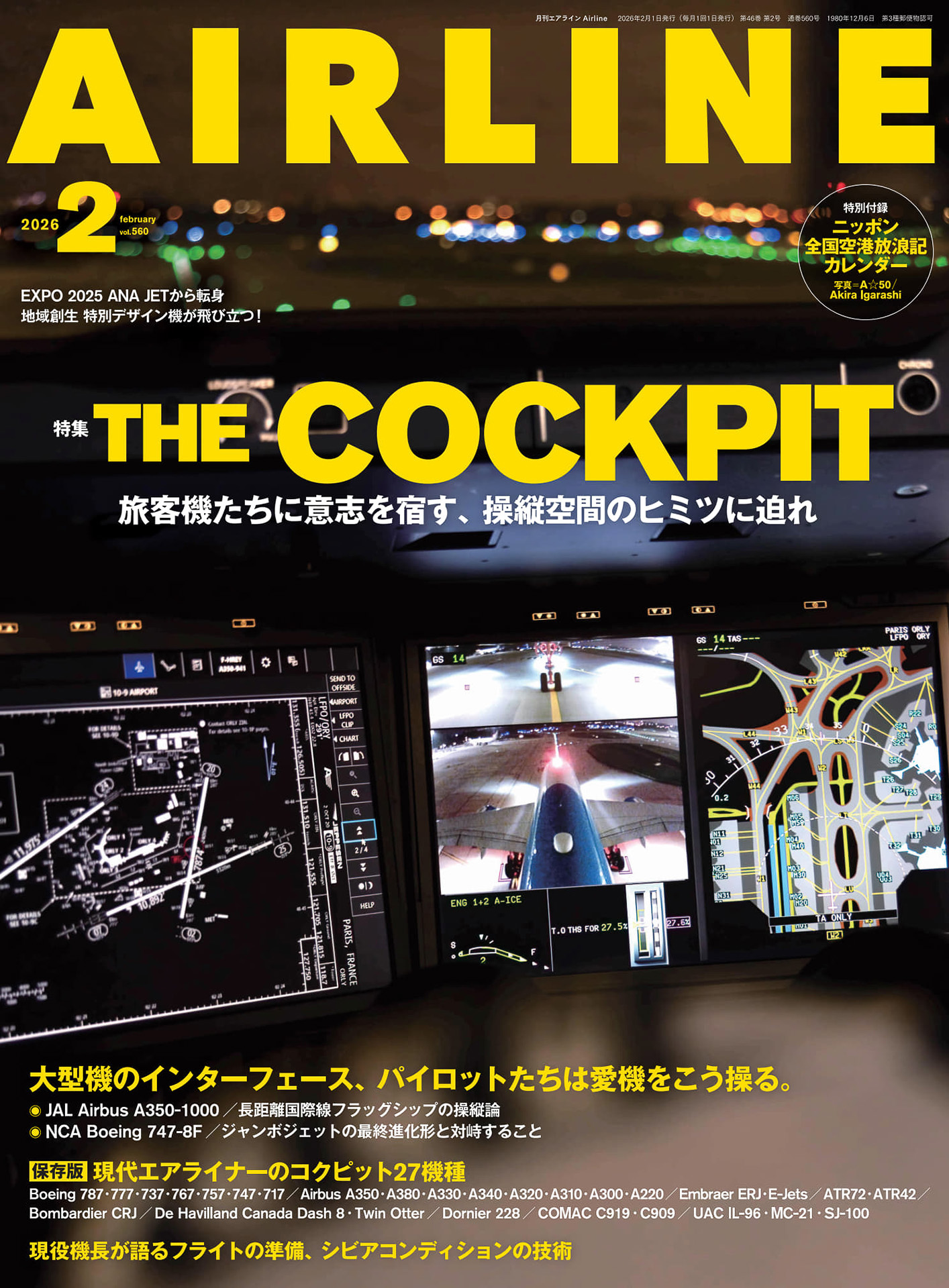 月刊エアライン 2026年2月号」が発売