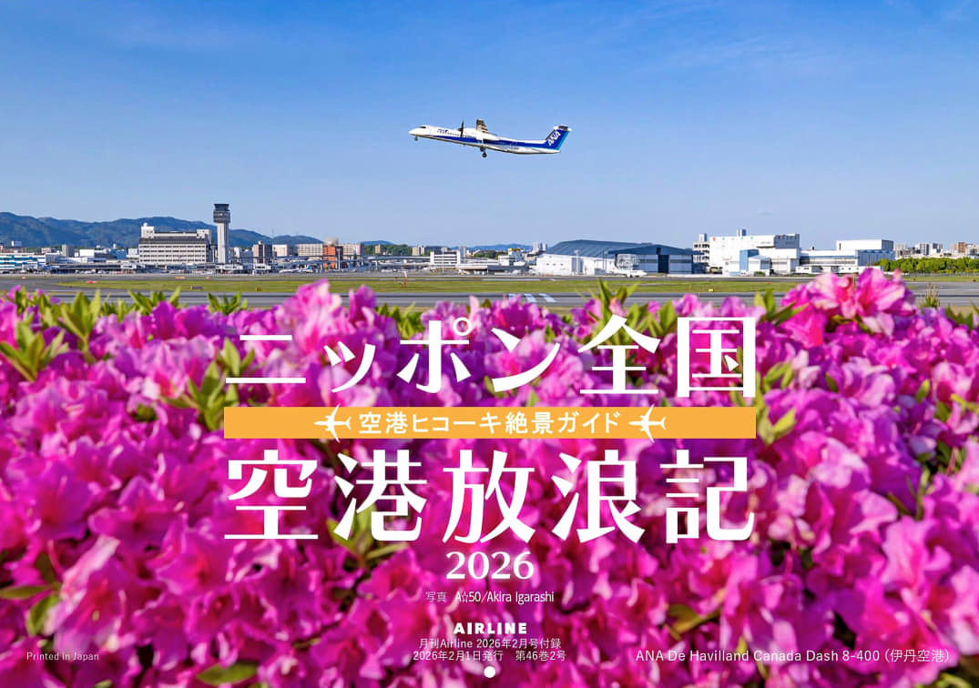航空写真家A☆50/Akira Igarashi氏が撮影した「ニッポン全国空港放浪記カレンダー2026」