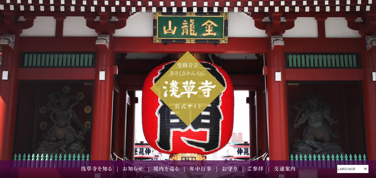 浅草寺が2026年初詣について公式サイトで案内。境内の様子もライブ配信