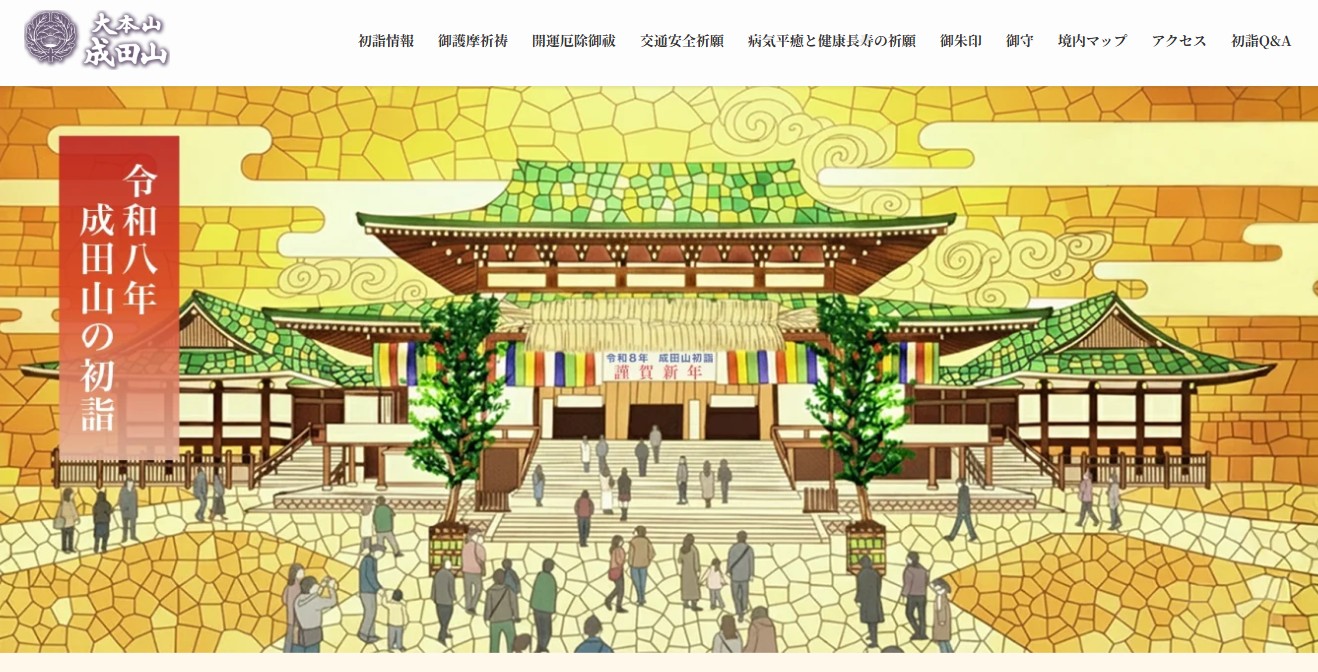 成田山新勝寺は特設サイトで初詣情報を公開中