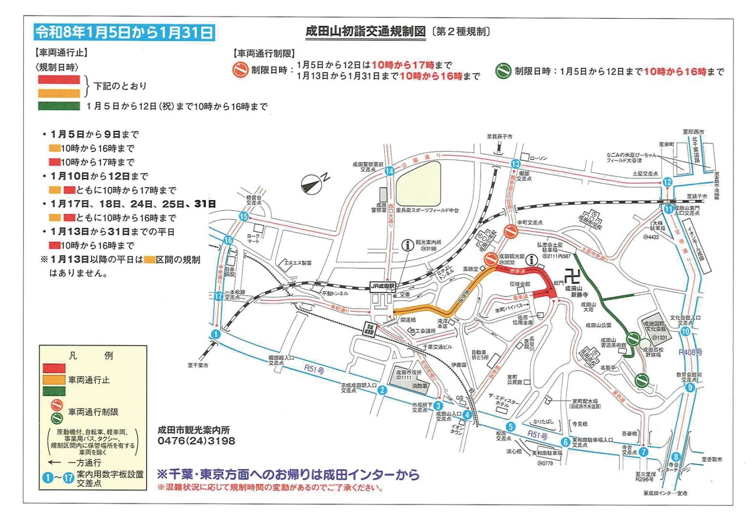 1月5日～31日の交通規制図