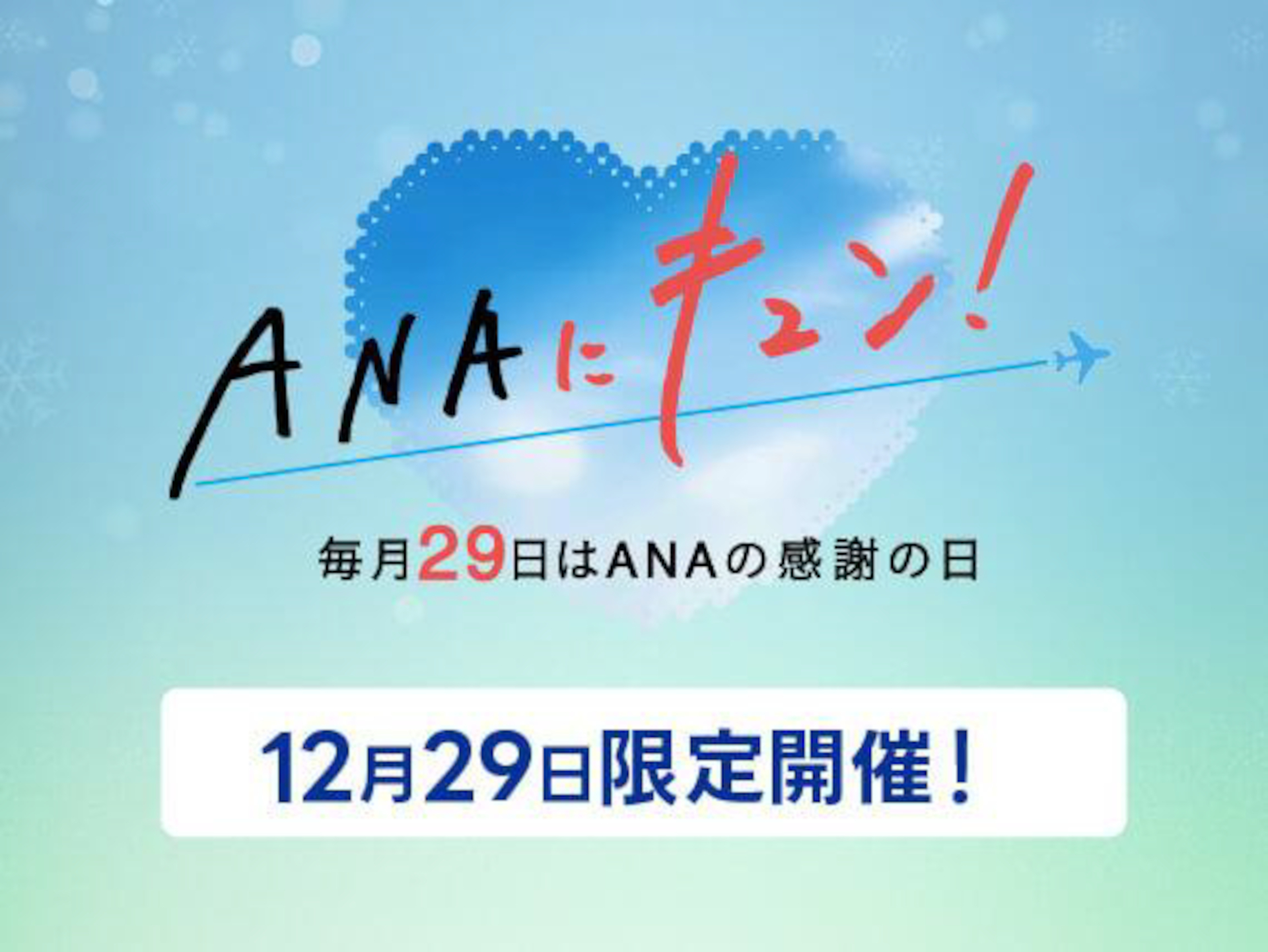 12月29日実施の「ANAにキュン！」では、国内航空券＋ホテルが最大1万2000円引き
