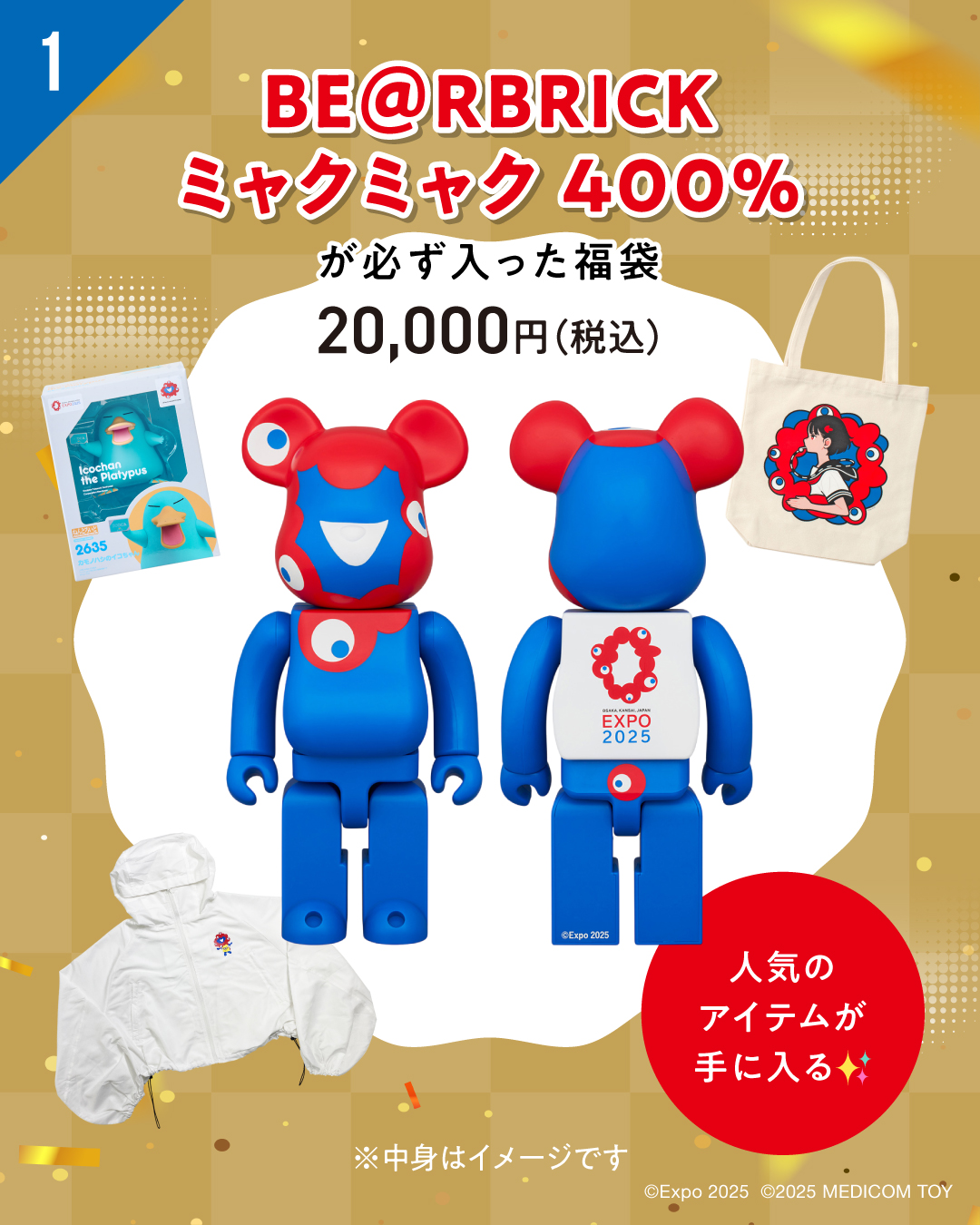 BE@RBRICK ミャクミャク 400％が必ず入った福袋の商品例
