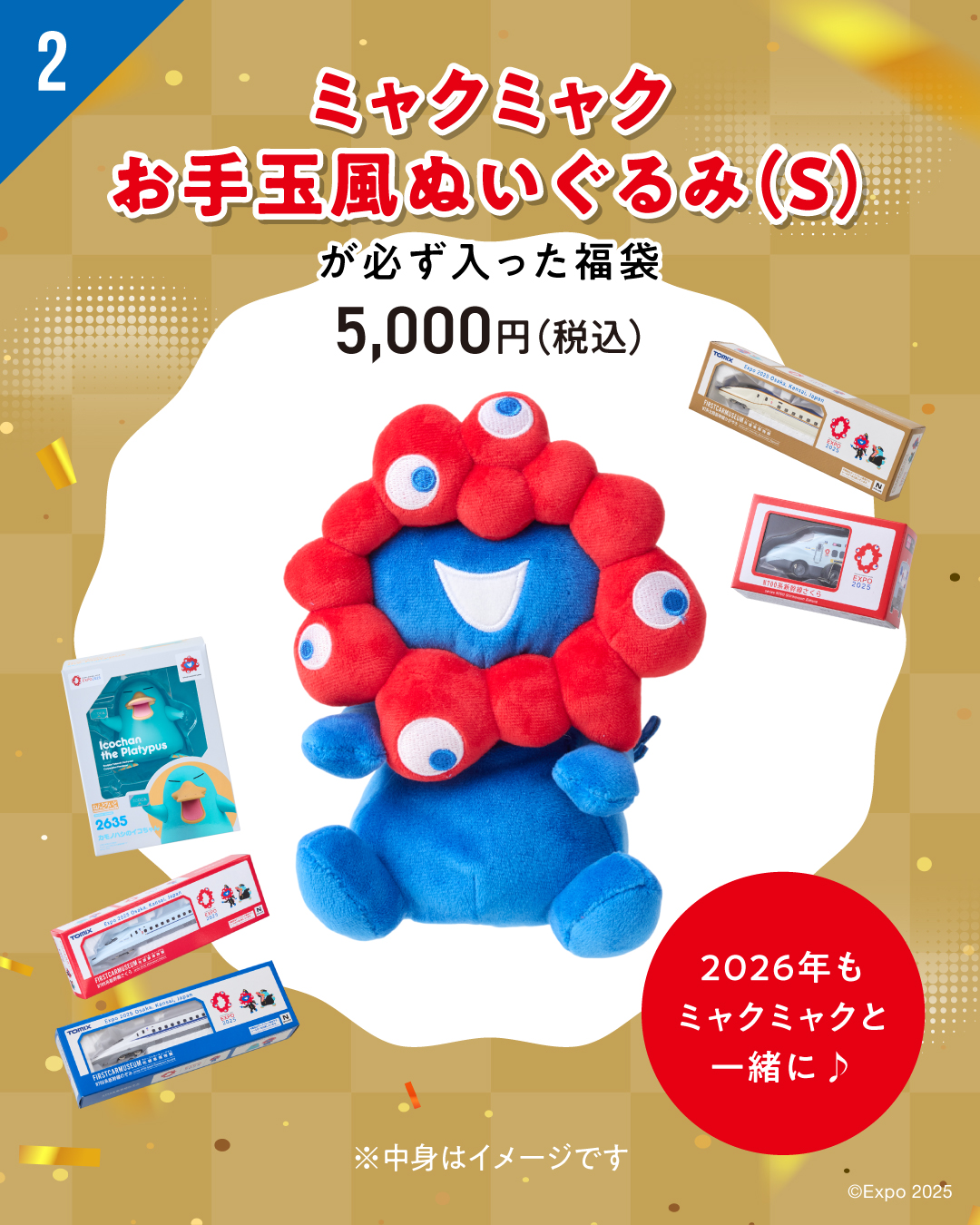 ミャクミャクお手玉風ぬいぐるみ（S）が必ず入った福袋の商品例