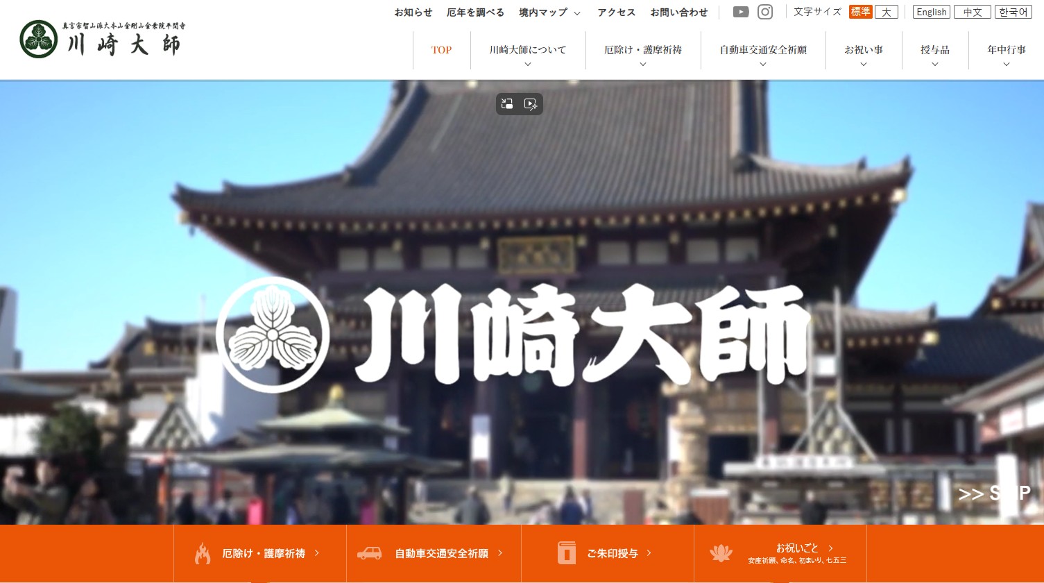 川崎大師Webサイトで周辺の交通規制を案内