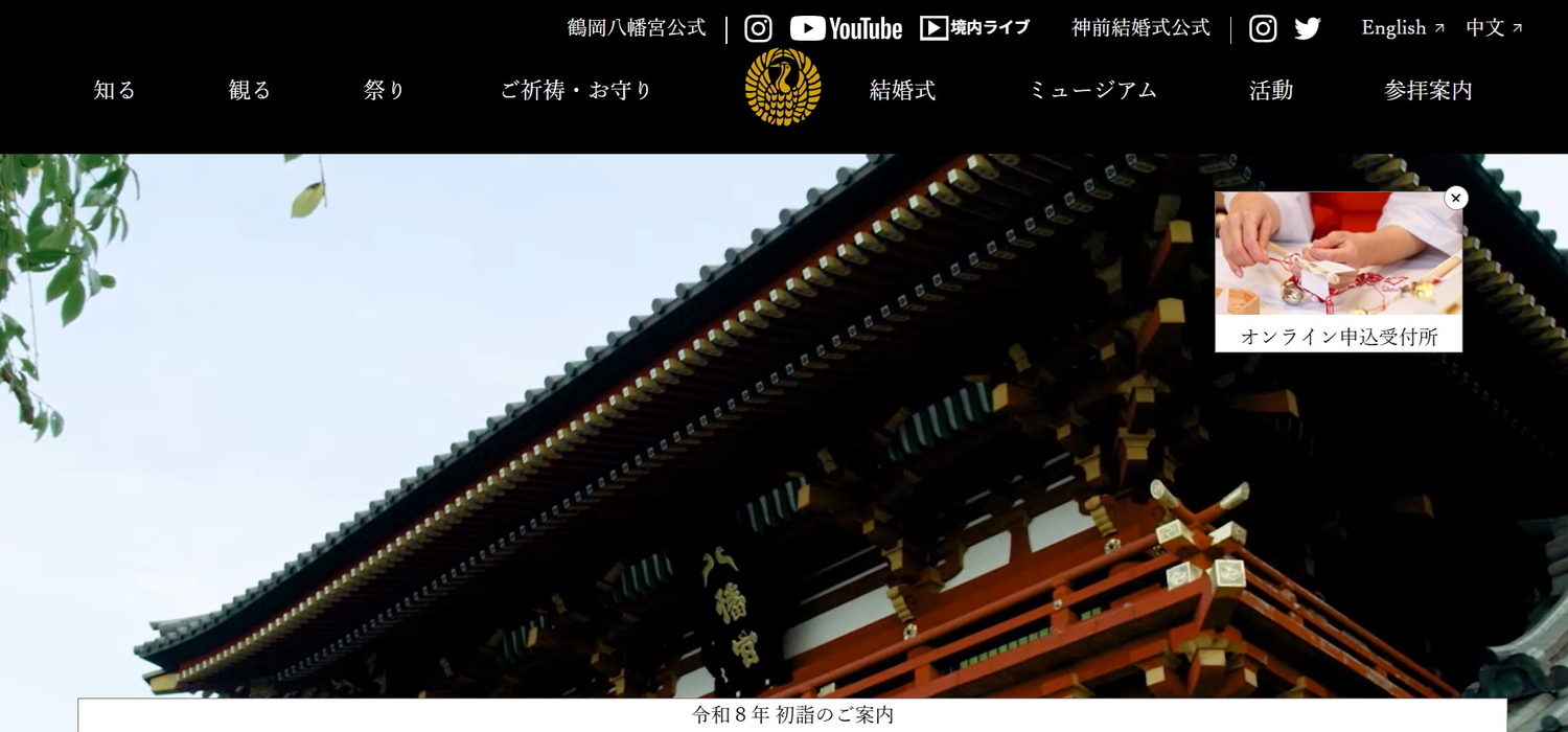 鶴岡八幡宮が2026年初詣について公式Webサイトで案内