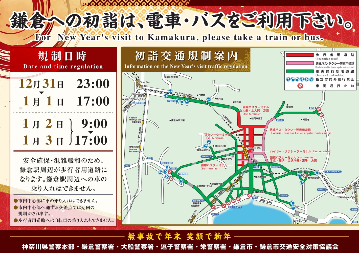 鎌倉初詣交通規制案内