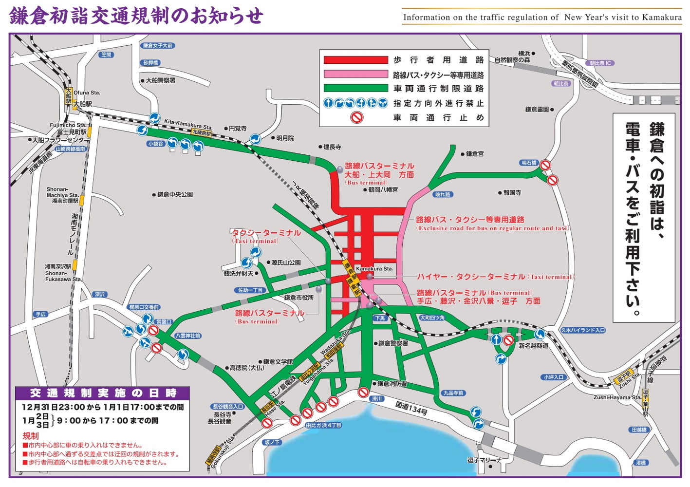 鎌倉初詣交通規制のお知らせ