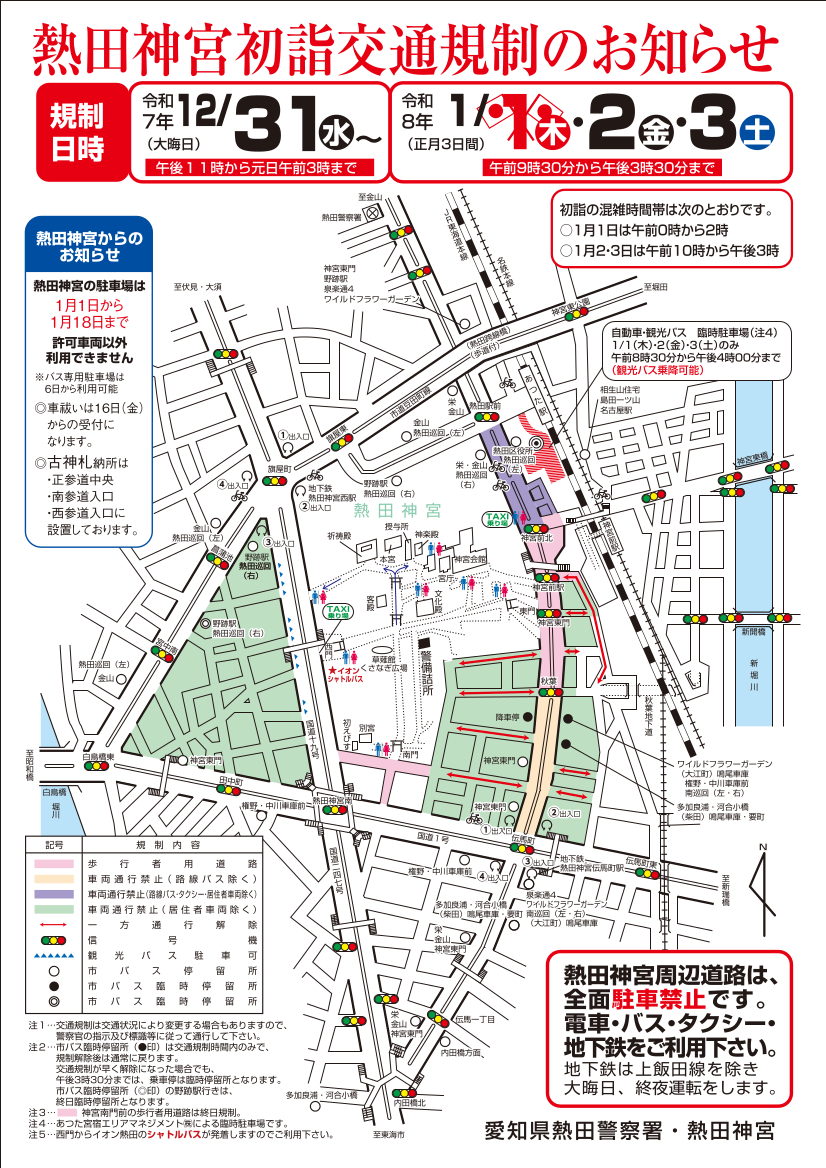 熱田神宮周辺の交通規制（2025年12月31日～2026年1月3日）