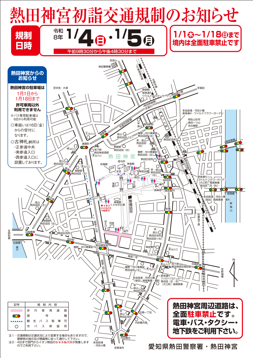 熱田神宮周辺の交通規制（2026年1月4日・5日）