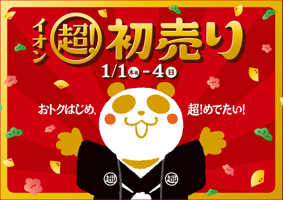 「イオン 超！初売り」は2026年1月1日から4日間。抽選券の配布は29日に各店舗でスタート