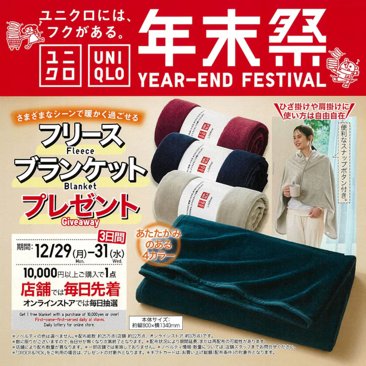 「ユニクロ年末祭」は12月31日まで開催中。全国店舗・オンラインストアで特価に