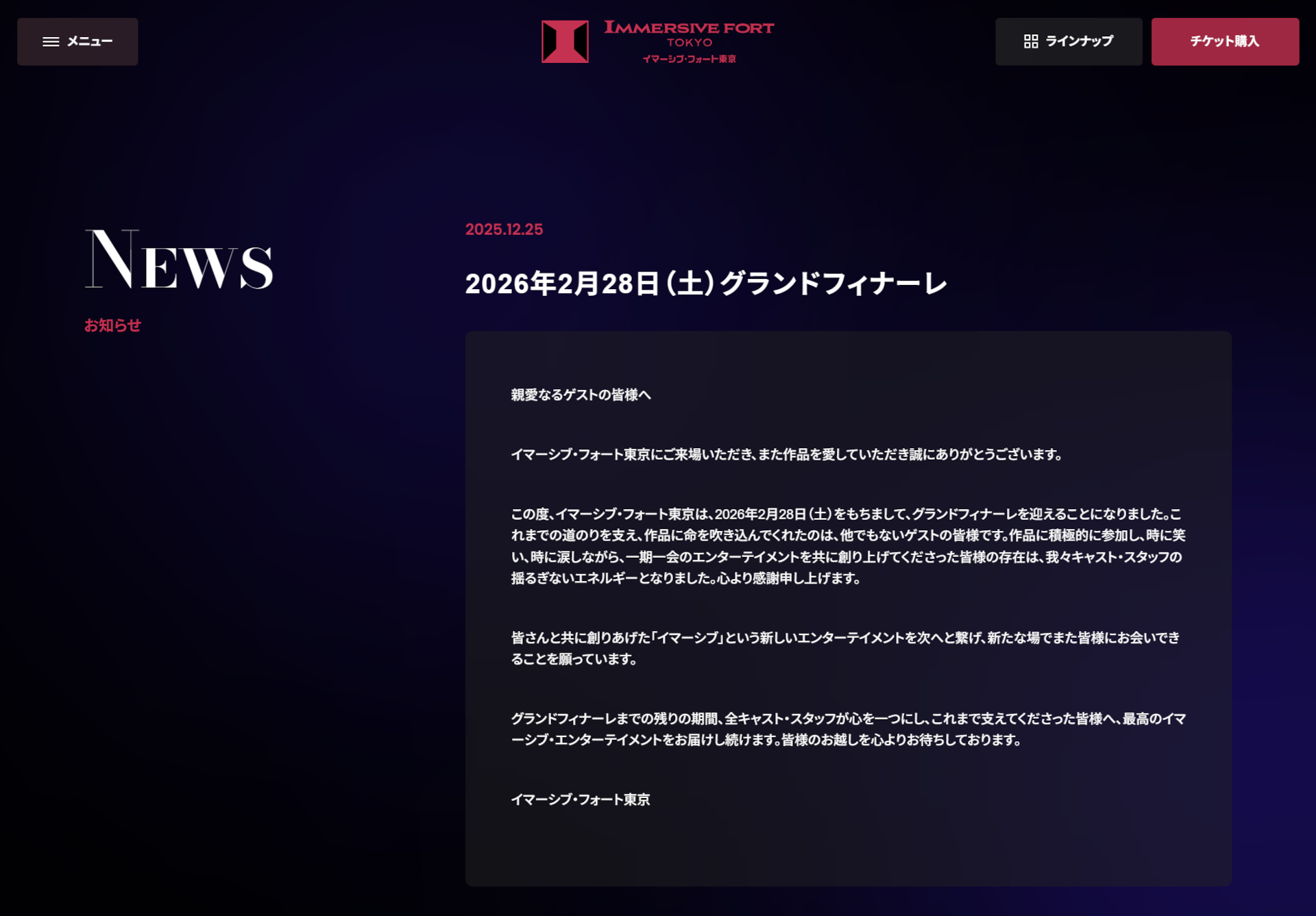 イマーシブ・フォート東京は2月末にグランドフィナーレを迎える