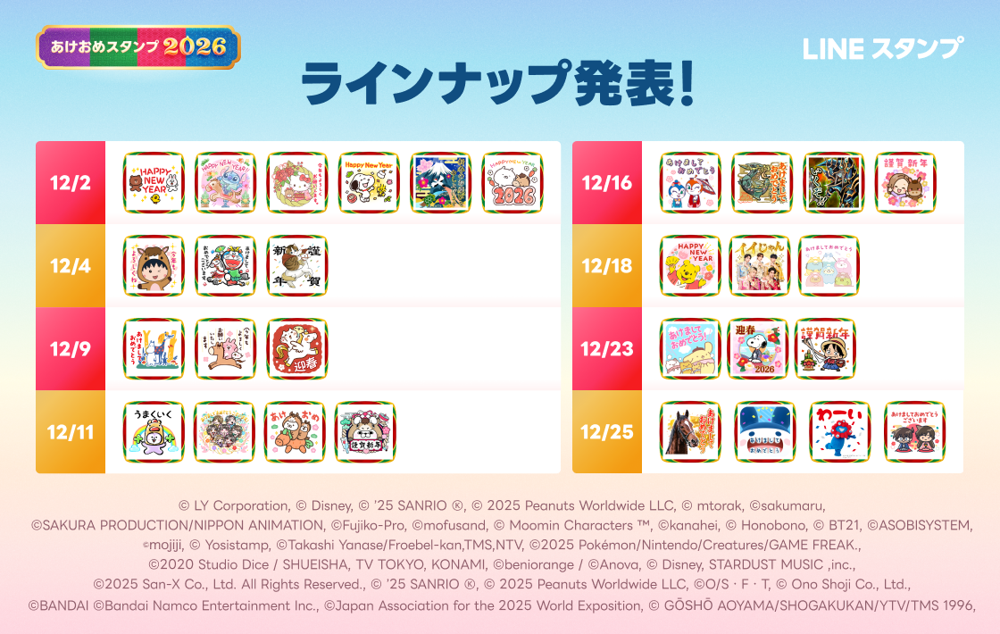 「あけおめスタンプ2026」ラインアップ