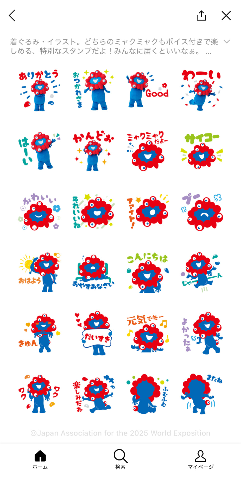 「ミャクミャク」ボイス付きスタンプ一覧（全24個入り）※画像クリックで拡大表示