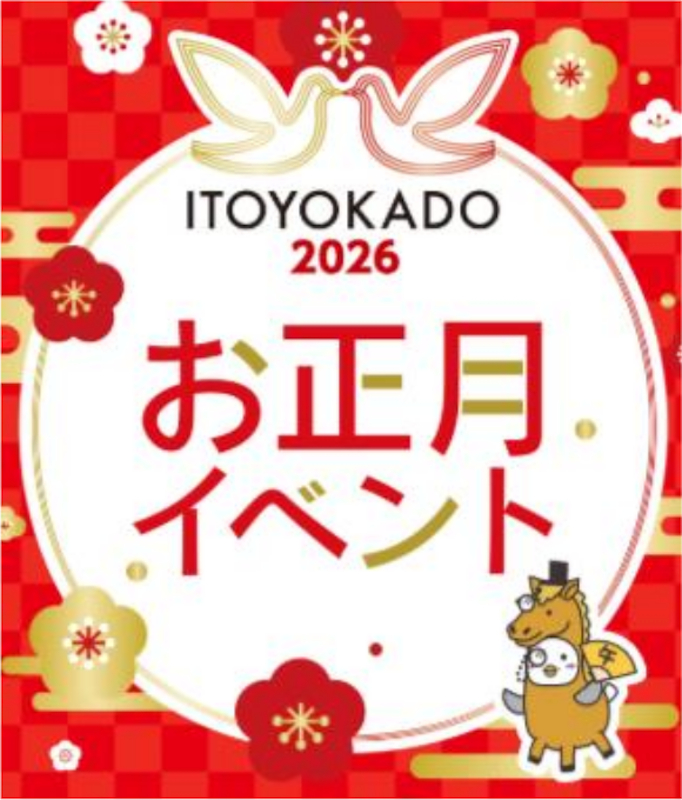 イトーヨーカドーの2026初売りは元日から3日間開催