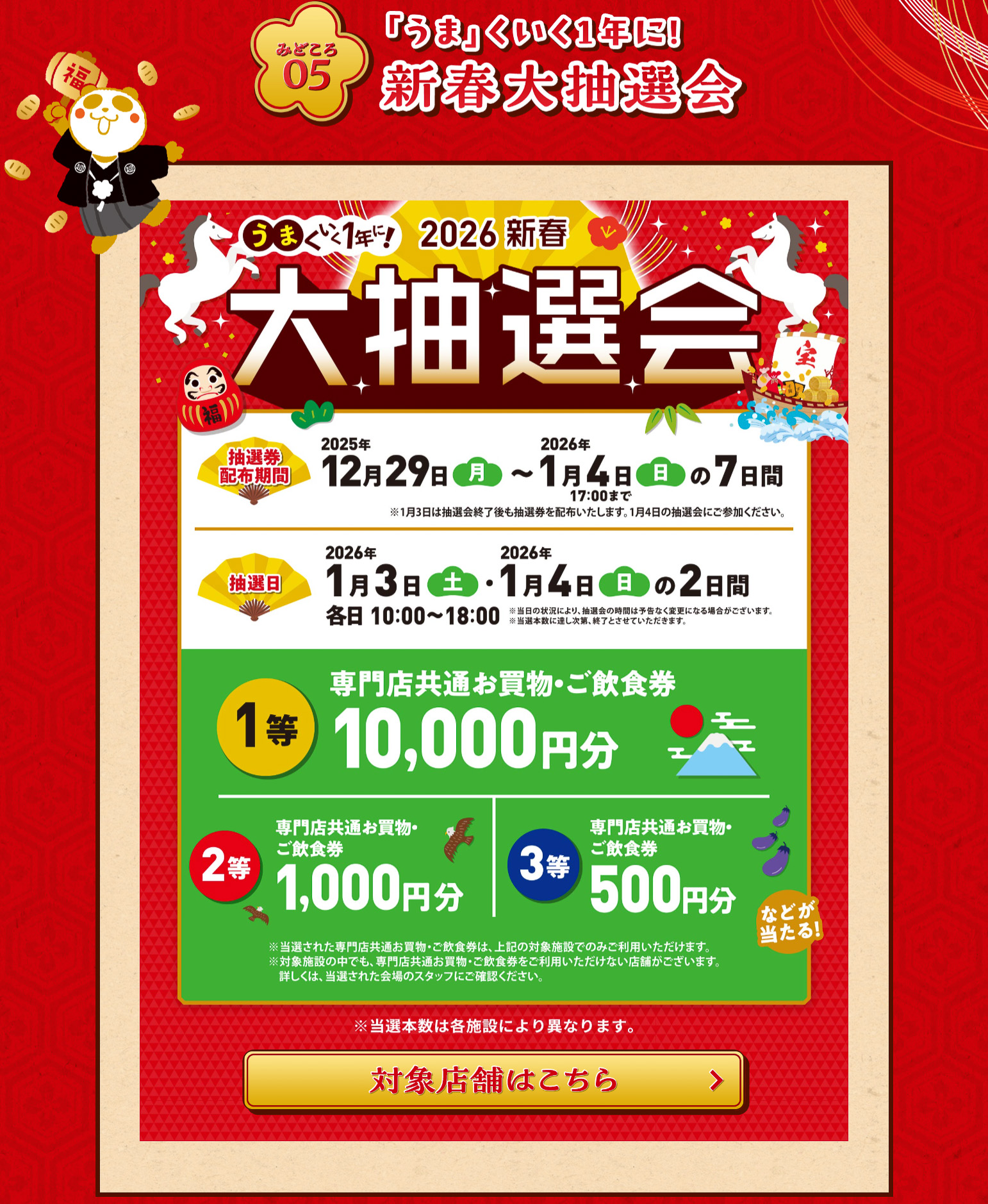 「イオン 超！初売り」の新春大抽選会