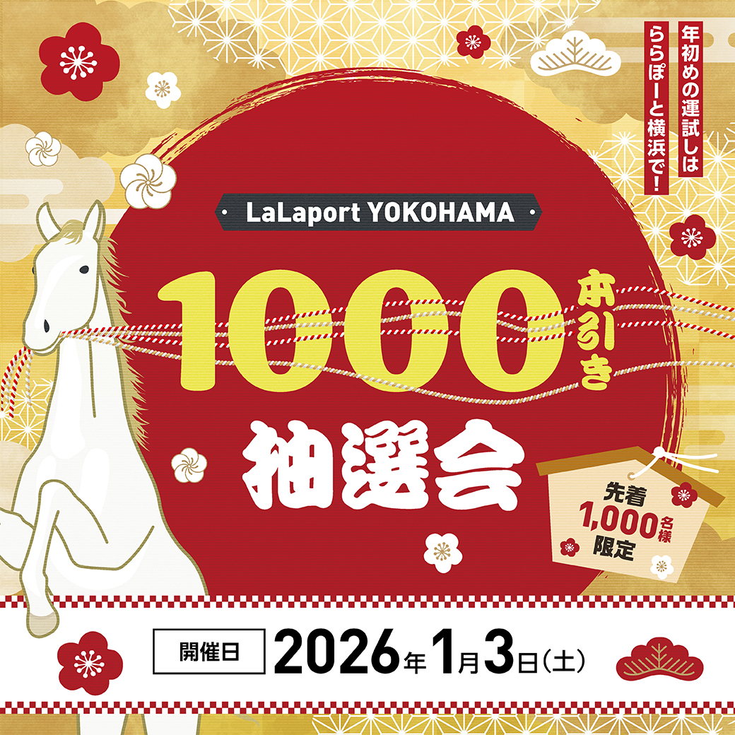 ららぽーと横浜「年初めの運試し 1000本引き抽選会」ほか